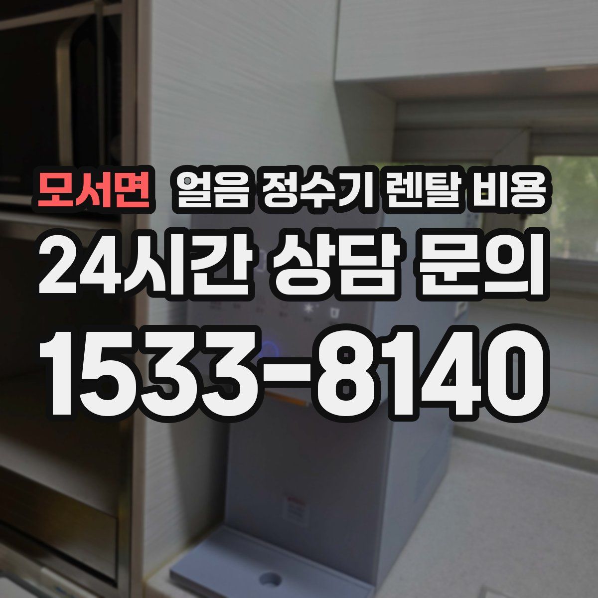 모서면 얼음 정수기 렌탈 비용