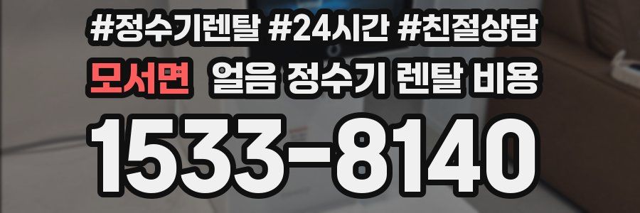 모서면 얼음 정수기 렌탈 비용