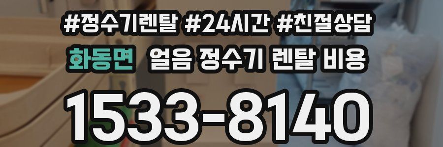 화동면 얼음 정수기 렌탈 비용