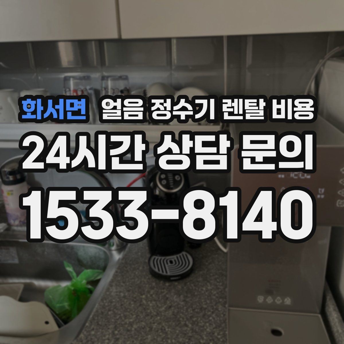 화서면 얼음 정수기 렌탈 비용 제휴카드 없이 비교해야 하는 이유