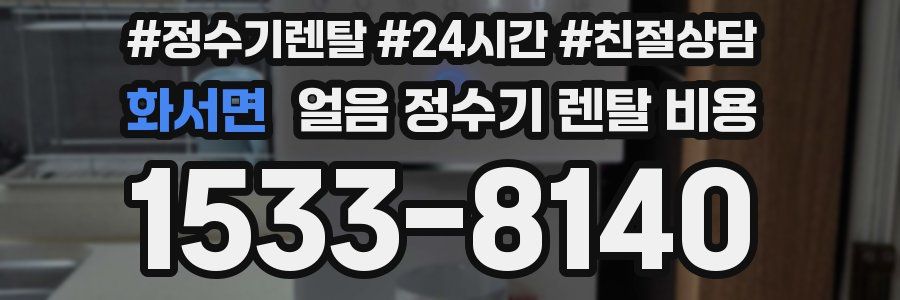 화서면 얼음 정수기 렌탈 비용