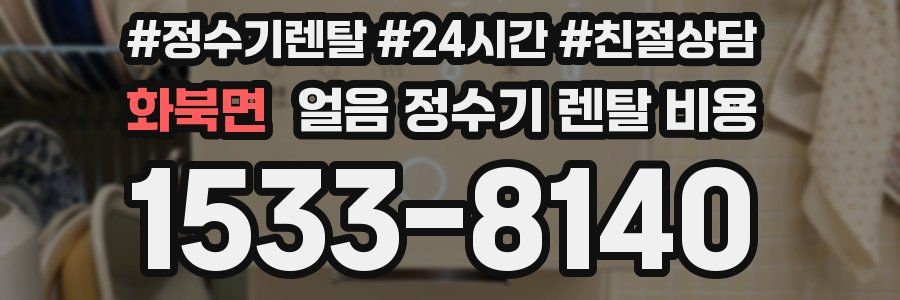 화북면 얼음 정수기 렌탈 비용