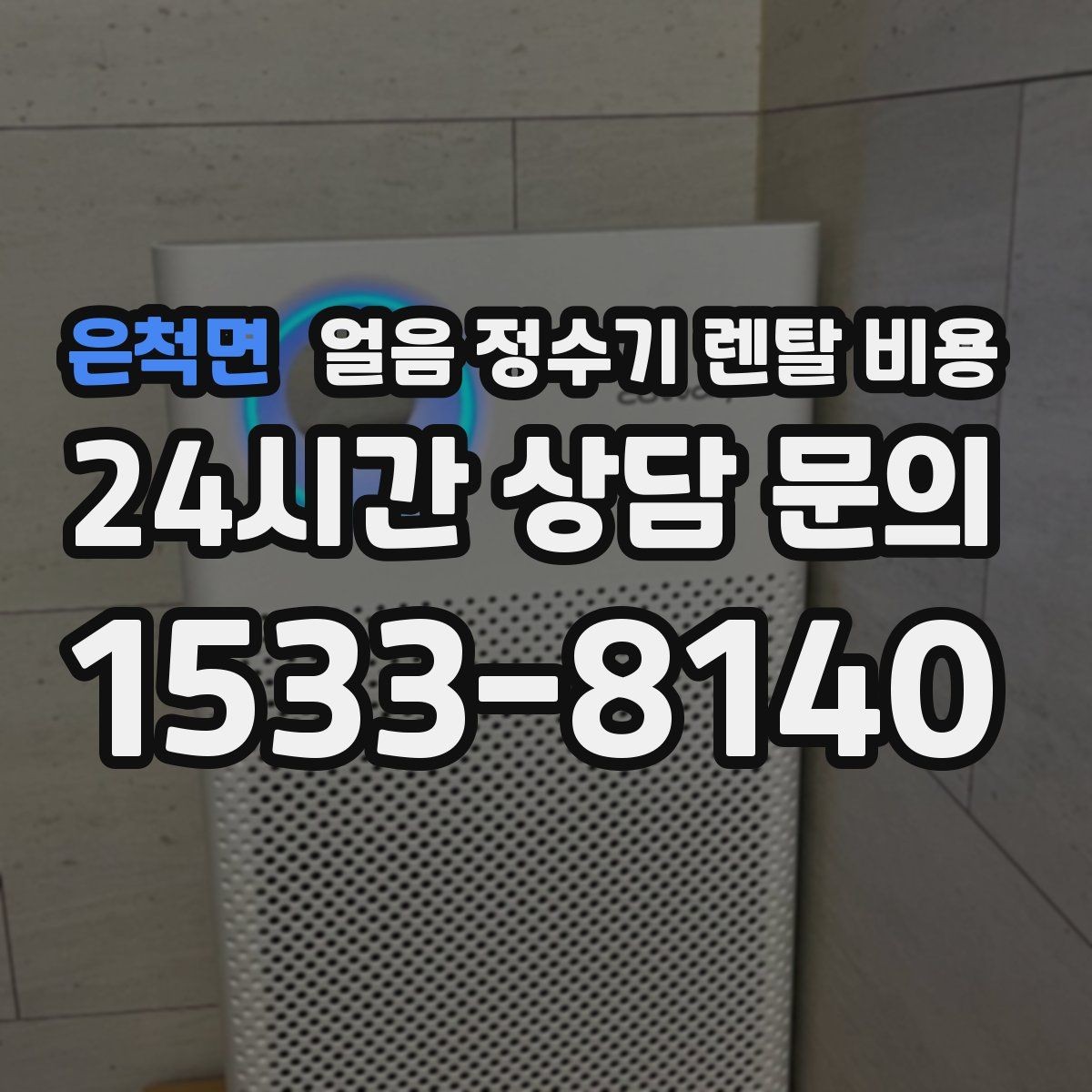 은척면 얼음 정수기 렌탈 비용 방문 관리가 필요한 경우