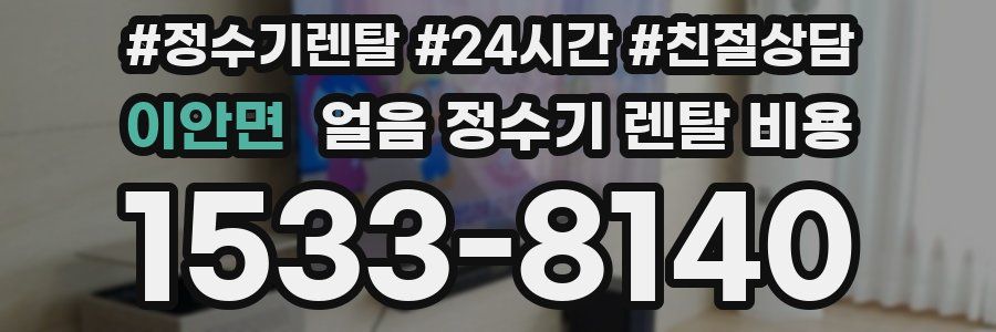 이안면 얼음 정수기 렌탈 비용