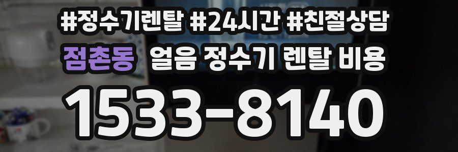 점촌동 얼음 정수기 렌탈 비용