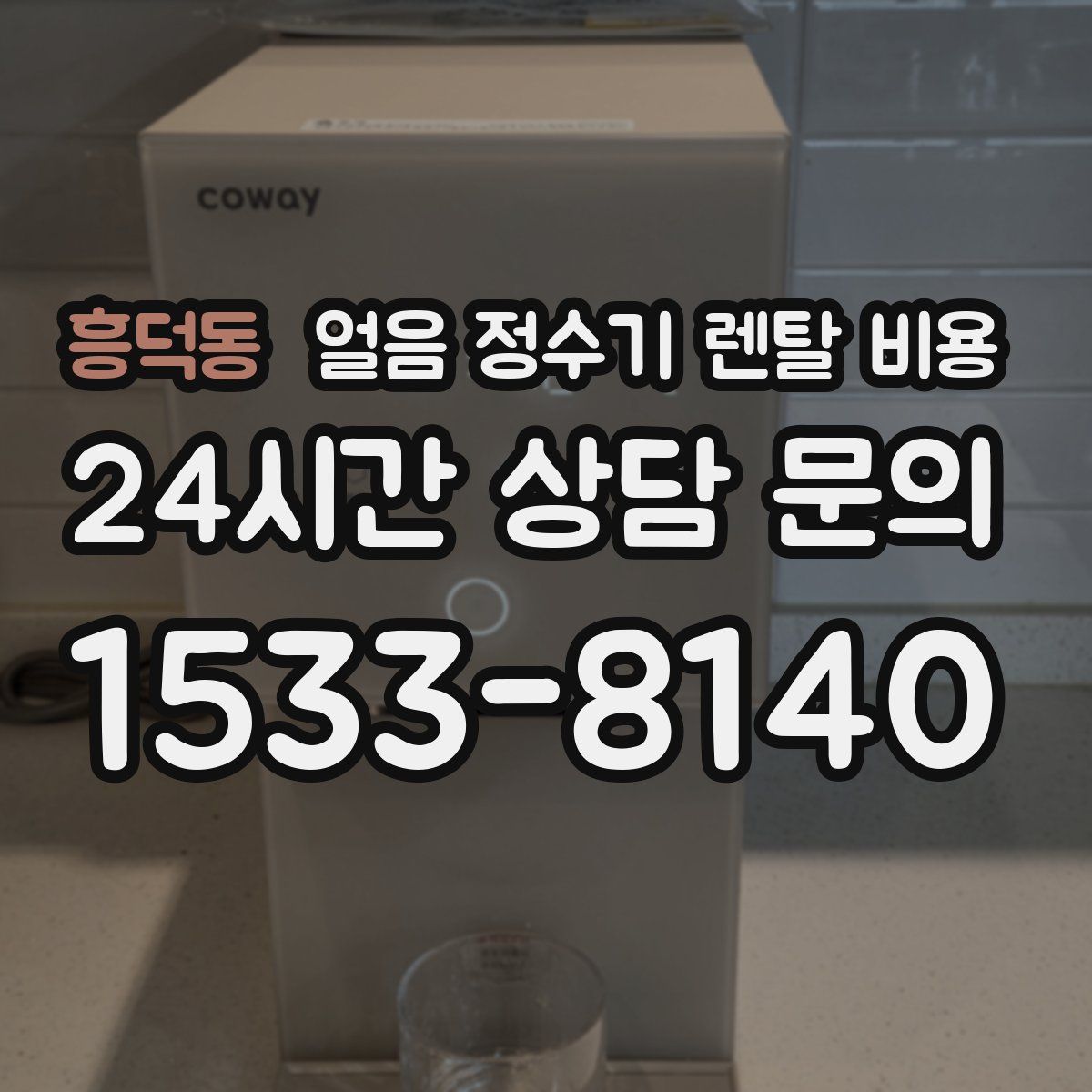 흥덕동 얼음 정수기 렌탈 비용