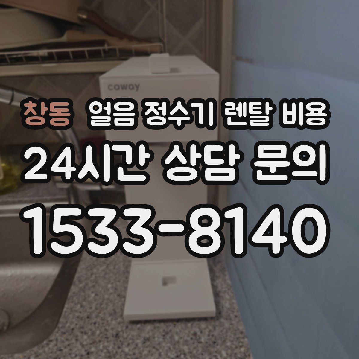 창동 얼음 정수기 렌탈 비용