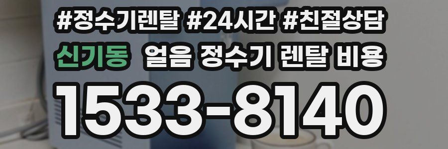 신기동 얼음 정수기 렌탈 비용