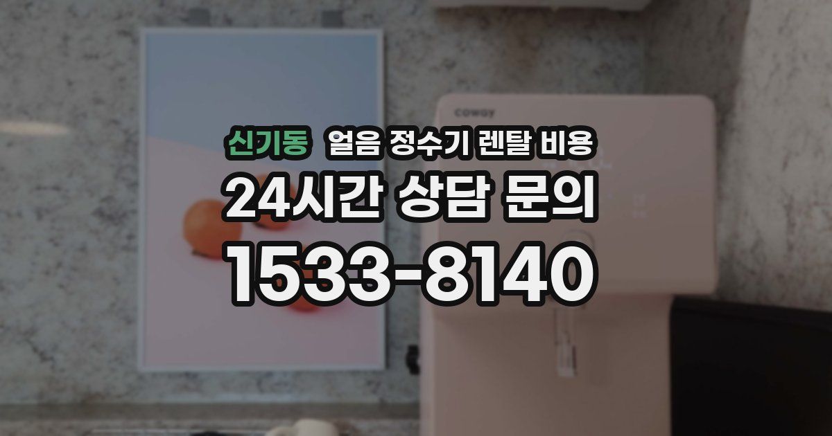 신기동 얼음 정수기 렌탈 비용