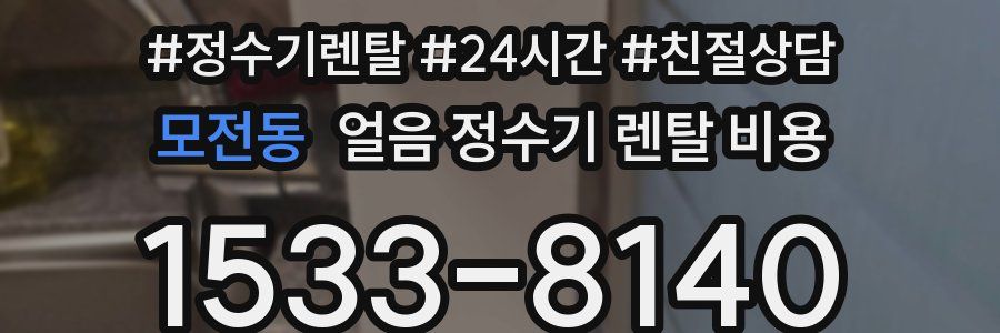 모전동 얼음 정수기 렌탈 비용