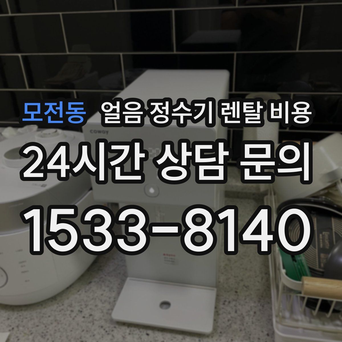 모전동 얼음 정수기 렌탈 비용