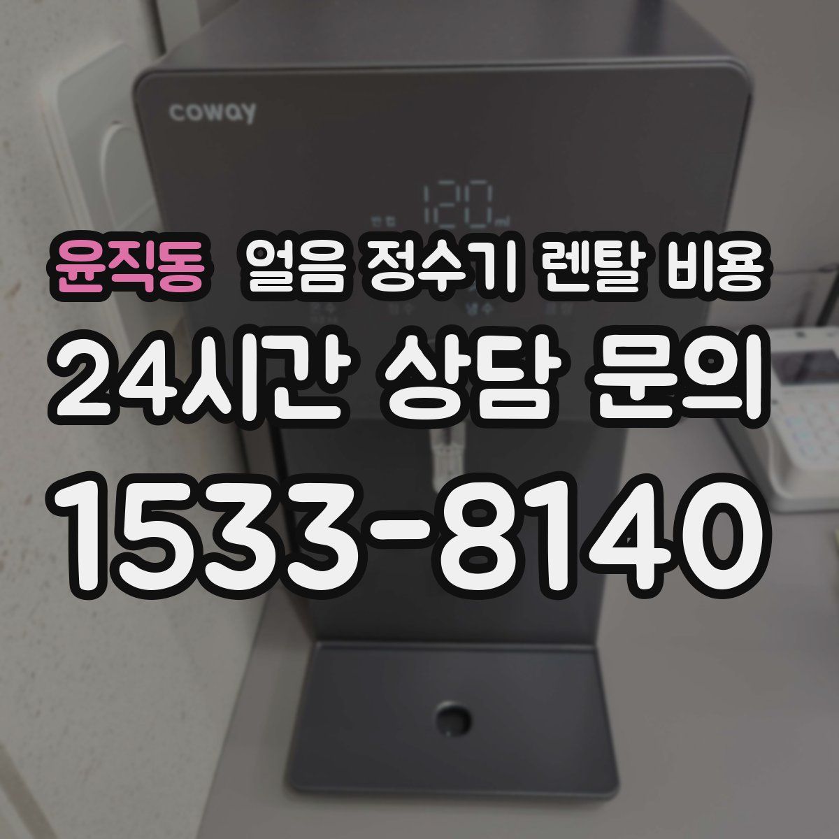 윤직동 얼음 정수기 렌탈 비용