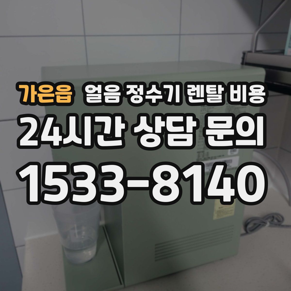 가은읍 얼음 정수기 렌탈 비용