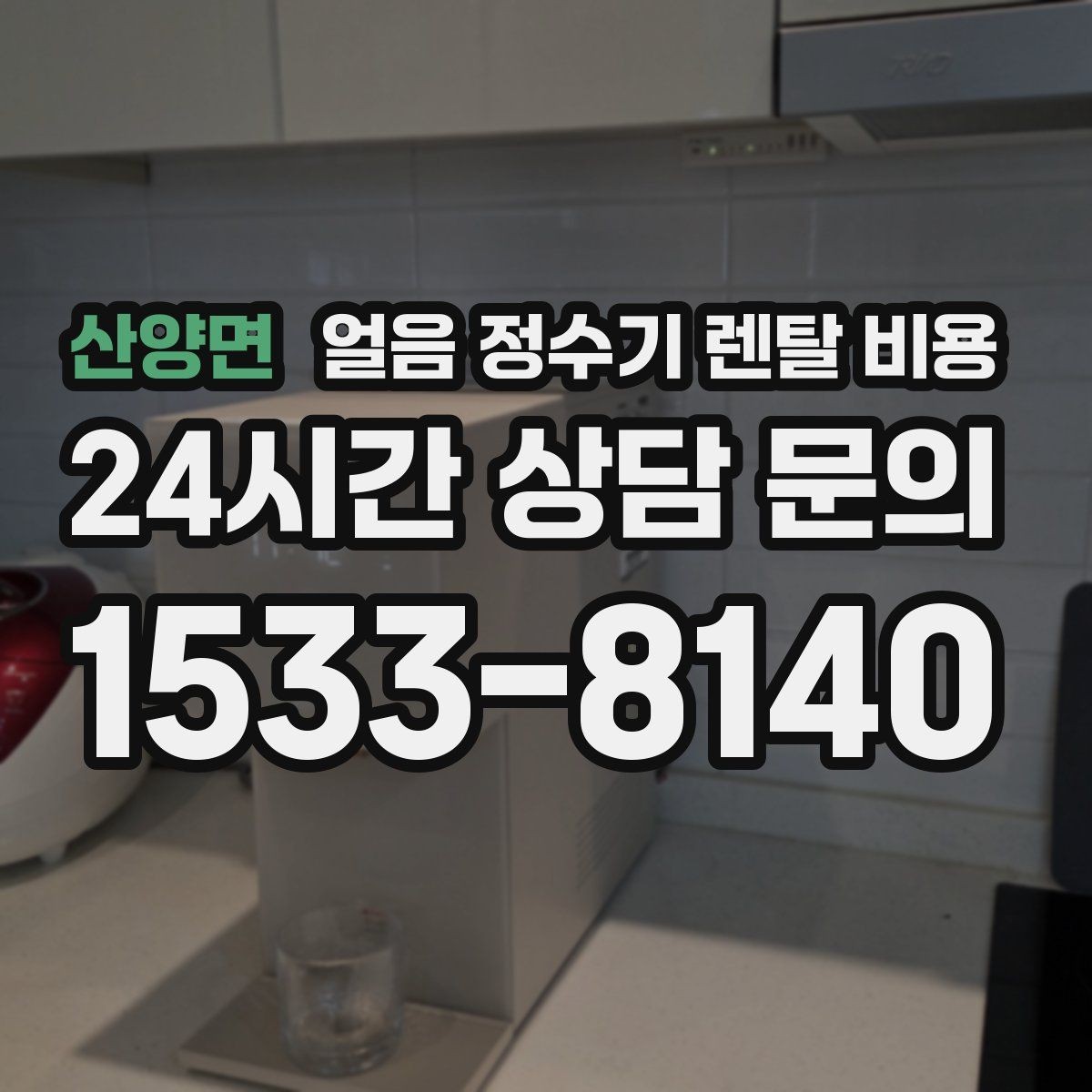 산양면 얼음 정수기 렌탈 비용 냉온 기능 포함 여부에 따른 차이
