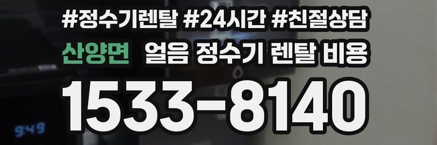 산양면 얼음 정수기 렌탈 비용