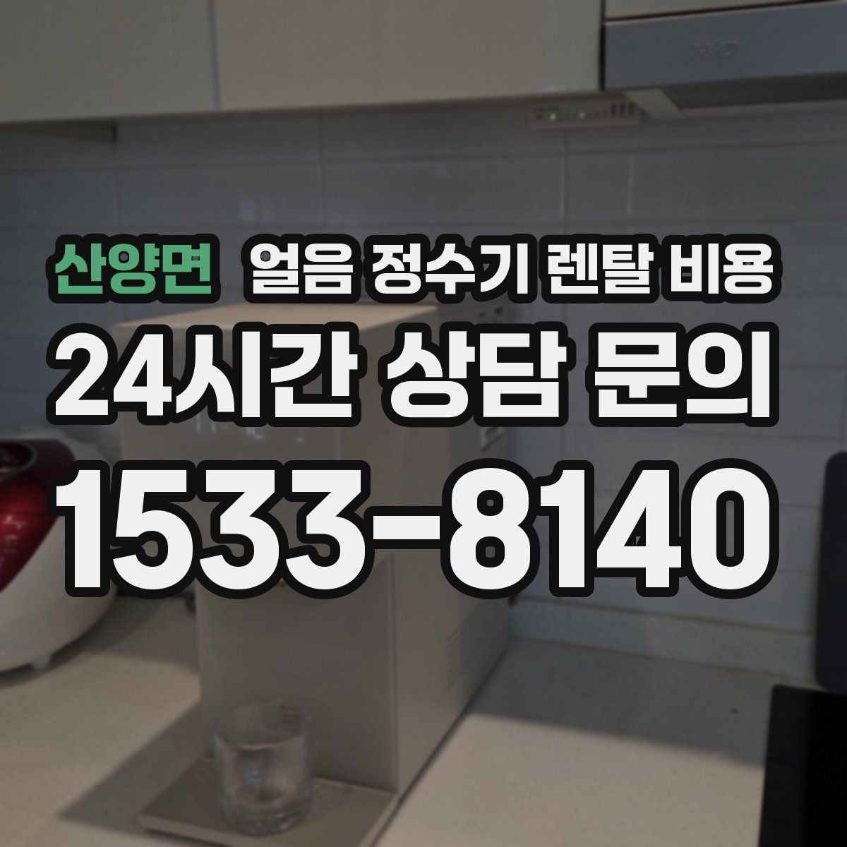 산양면 얼음 정수기 렌탈 비용