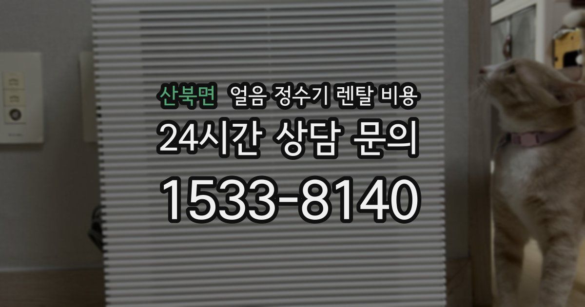산북면 얼음 정수기 렌탈 비용