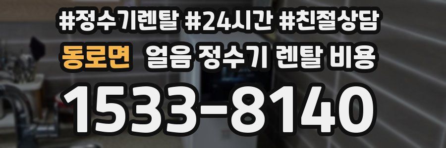 동로면 얼음 정수기 렌탈 비용