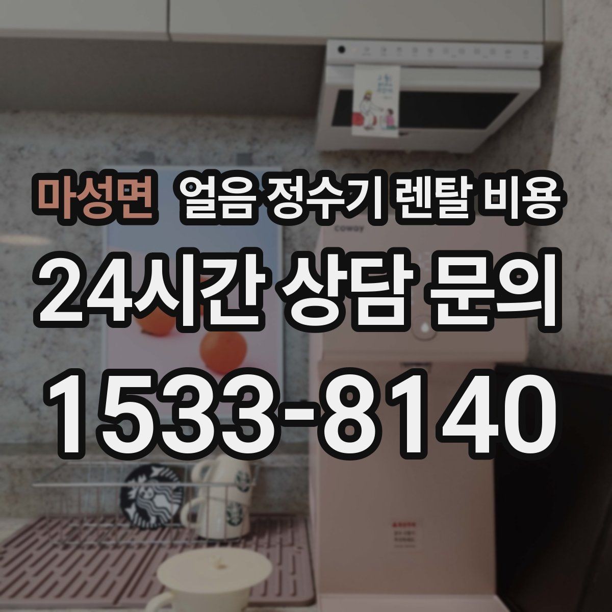 마성면 얼음 정수기 렌탈 비용 사용 후 만족도를 좌우하는 요소