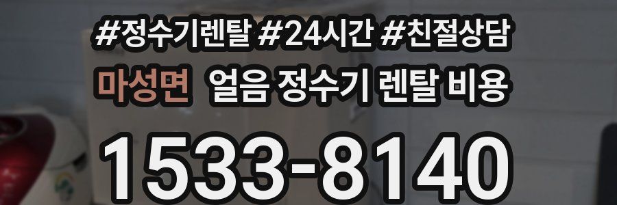 마성면 얼음 정수기 렌탈 비용