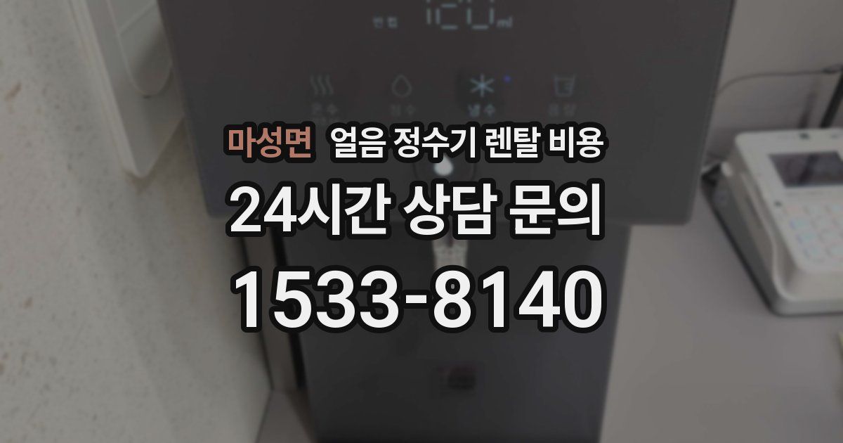 마성면 얼음 정수기 렌탈 비용