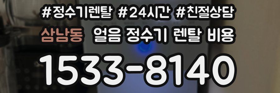 삼남동 얼음 정수기 렌탈 비용