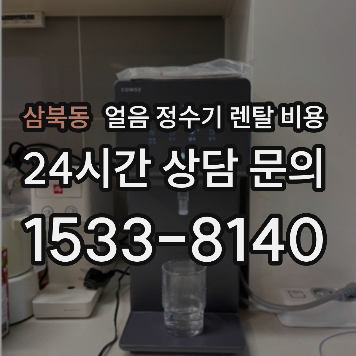 삼북동 얼음 정수기 렌탈 비용