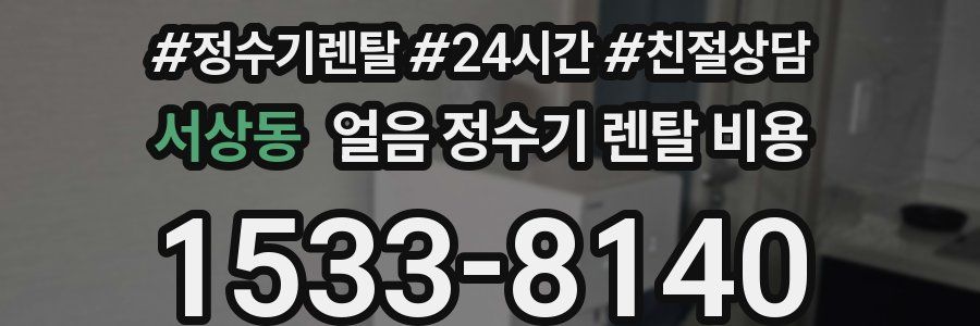 서상동 얼음 정수기 렌탈 비용