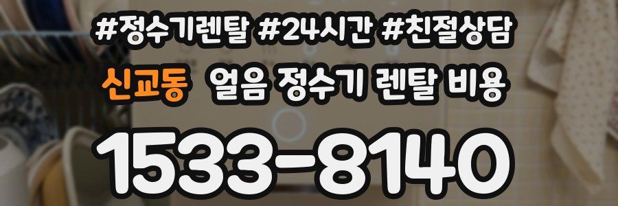 신교동 얼음 정수기 렌탈 비용