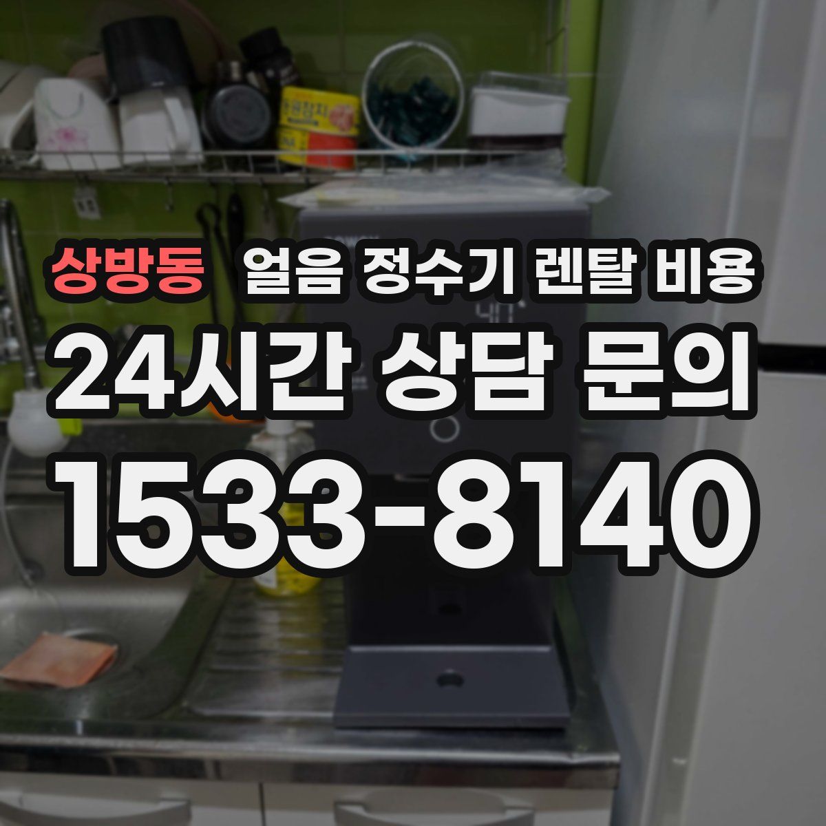 상방동 얼음 정수기 렌탈 비용