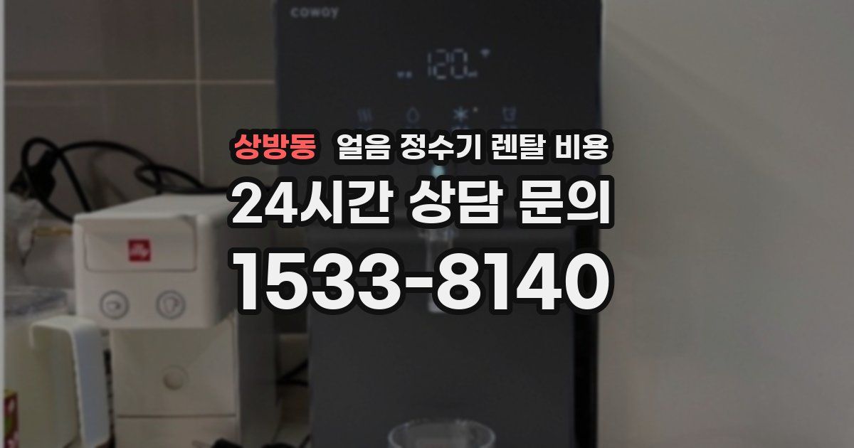 상방동 얼음 정수기 렌탈 비용