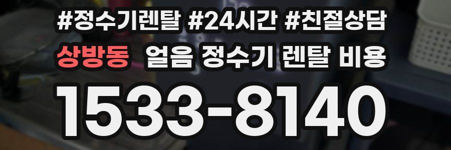 상방동 얼음 정수기 렌탈 비용