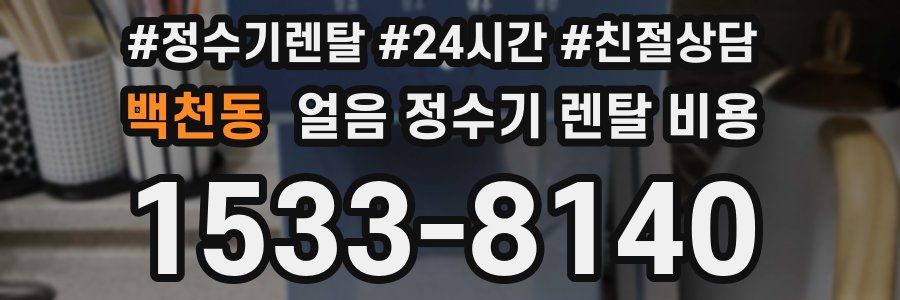백천동 얼음 정수기 렌탈 비용