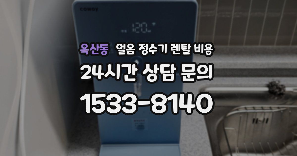 옥산동 얼음 정수기 렌탈 비용