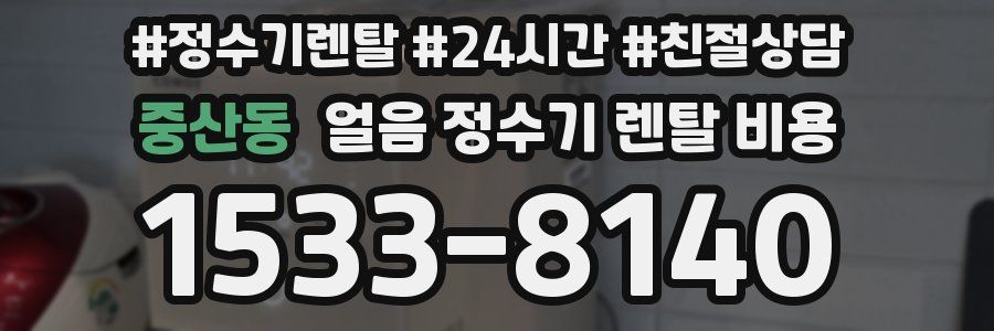중산동 얼음 정수기 렌탈 비용