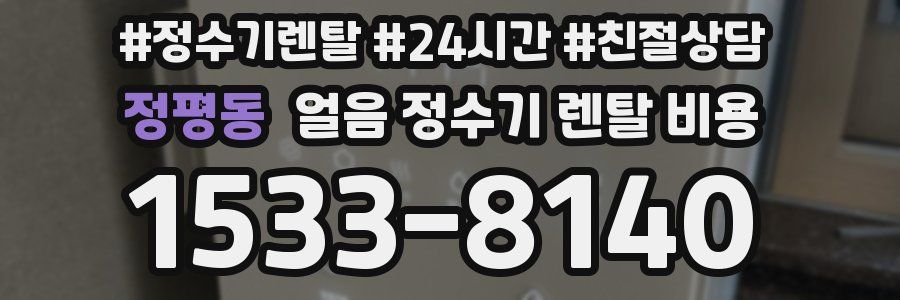 정평동 얼음 정수기 렌탈 비용