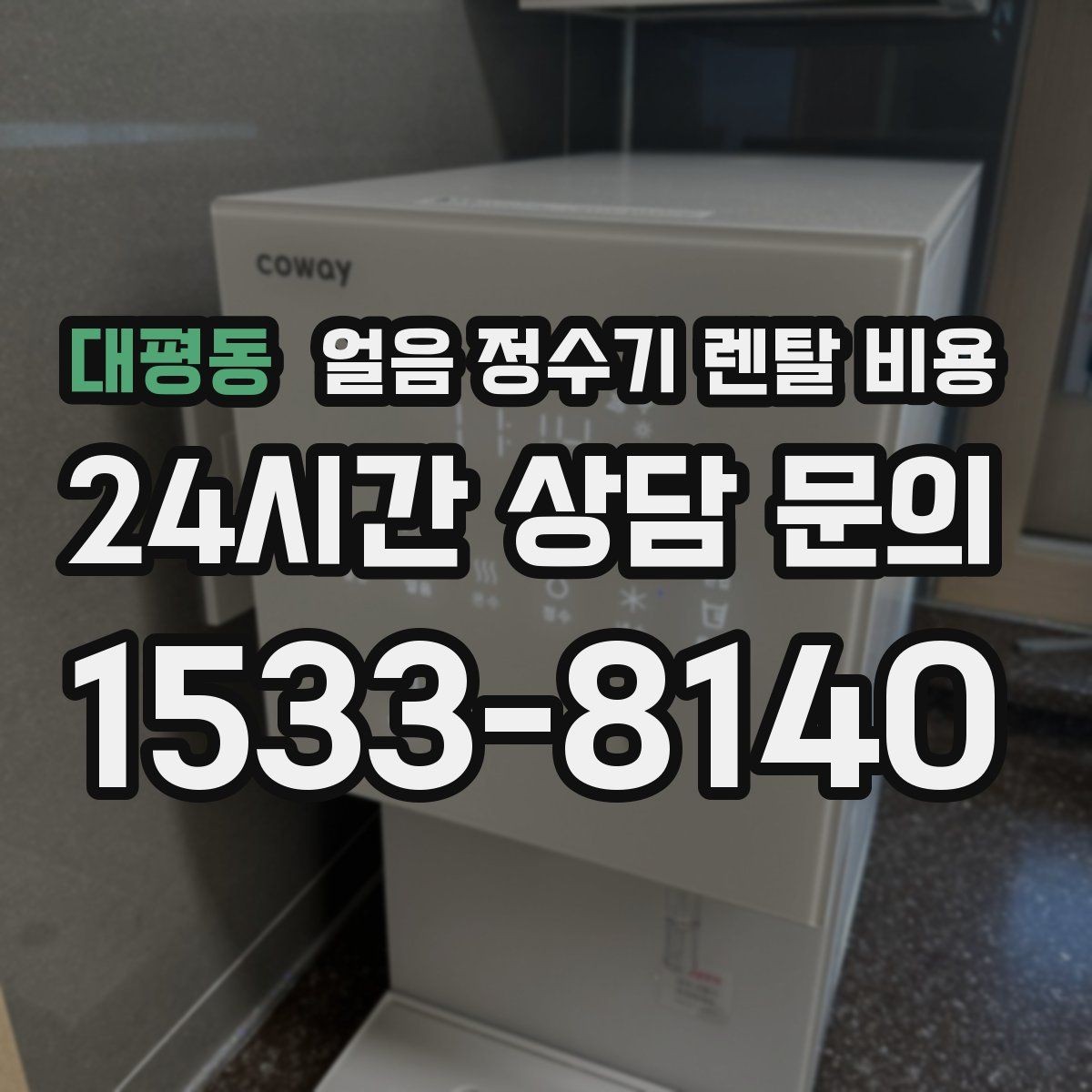 대평동 얼음 정수기 렌탈 비용 장기 사용 기준으로 선택하기