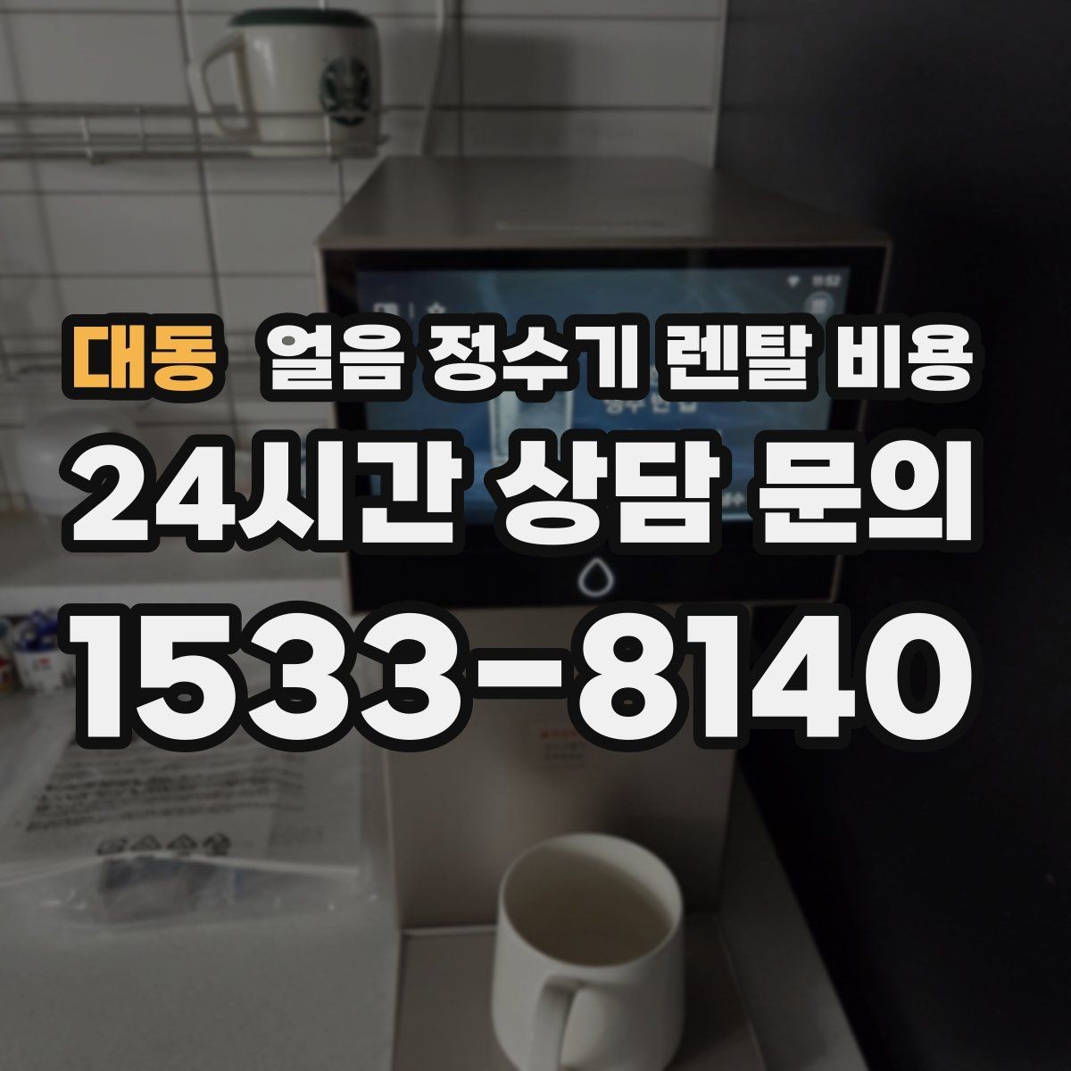 대동 얼음 정수기 렌탈 비용 유지비까지 함께 보는 방법