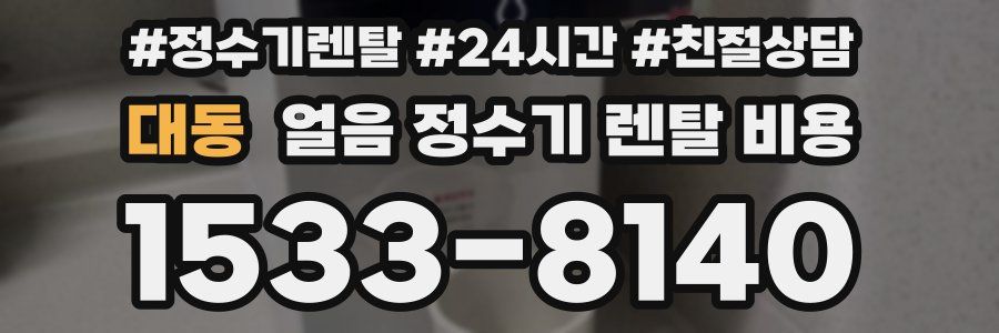 대동 얼음 정수기 렌탈 비용
