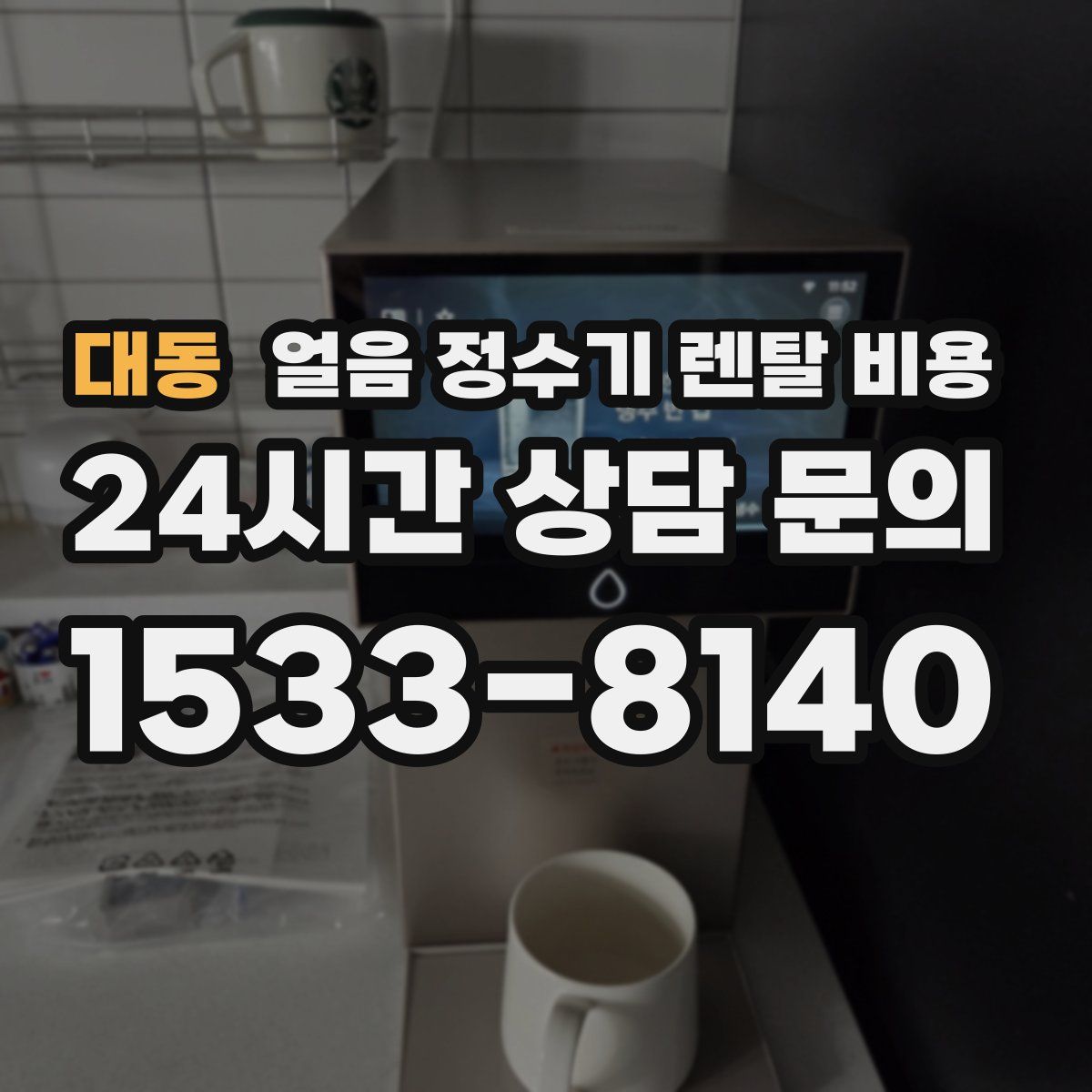 대동 얼음 정수기 렌탈 비용