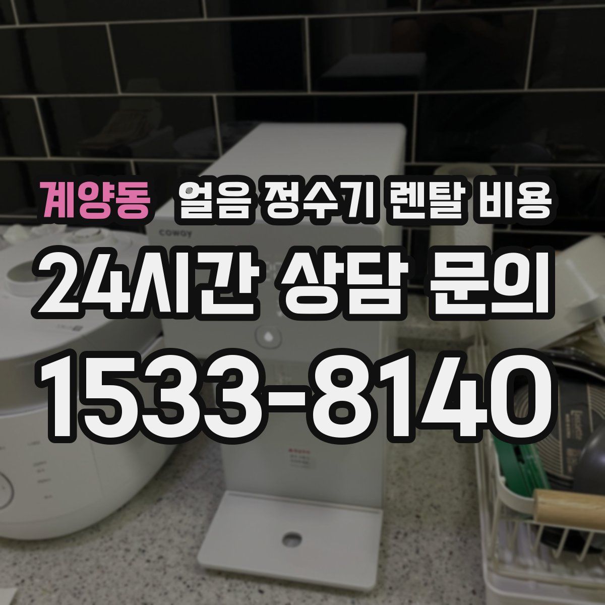 계양동 얼음 정수기 렌탈 비용