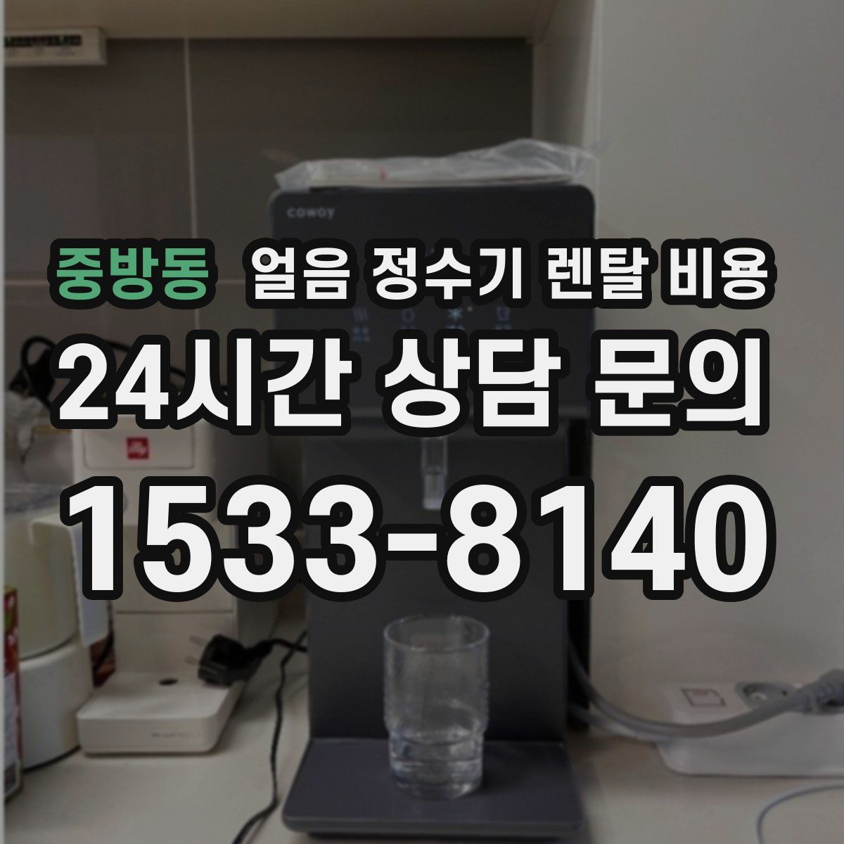 중방동 얼음 정수기 렌탈 비용