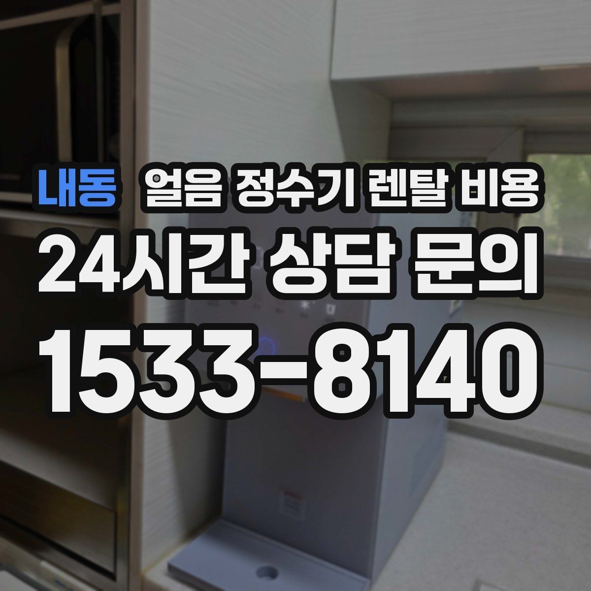 내동 얼음 정수기 렌탈 비용 렌탈료 낮추는 현실적인 방법