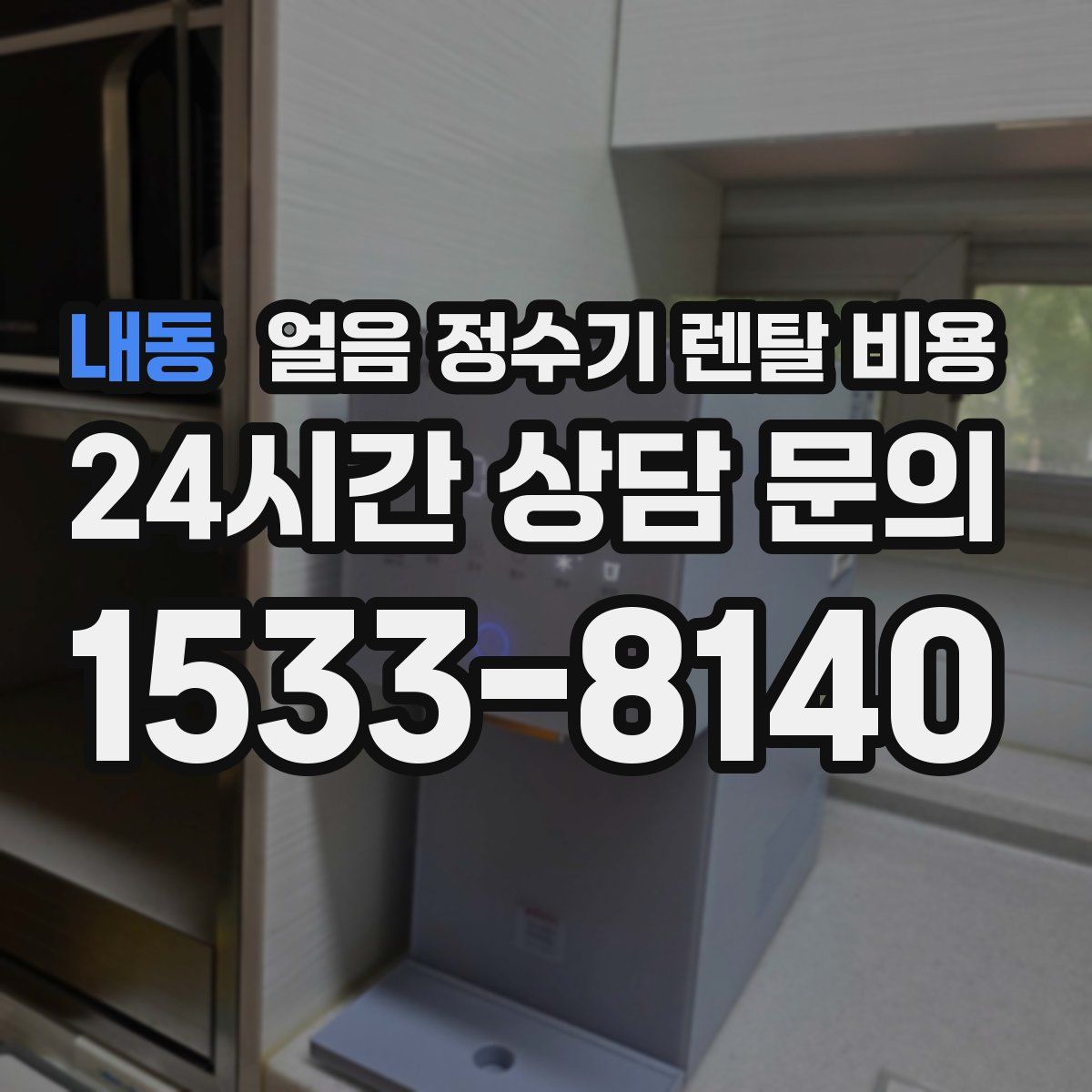 내동 얼음 정수기 렌탈 비용