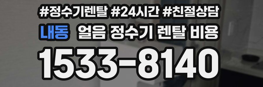 내동 얼음 정수기 렌탈 비용