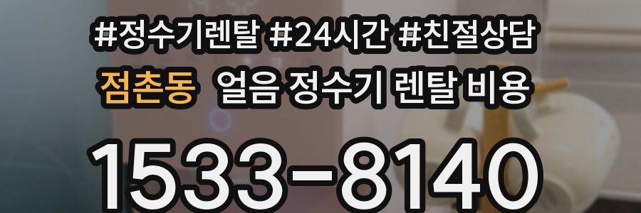 점촌동 얼음 정수기 렌탈 비용