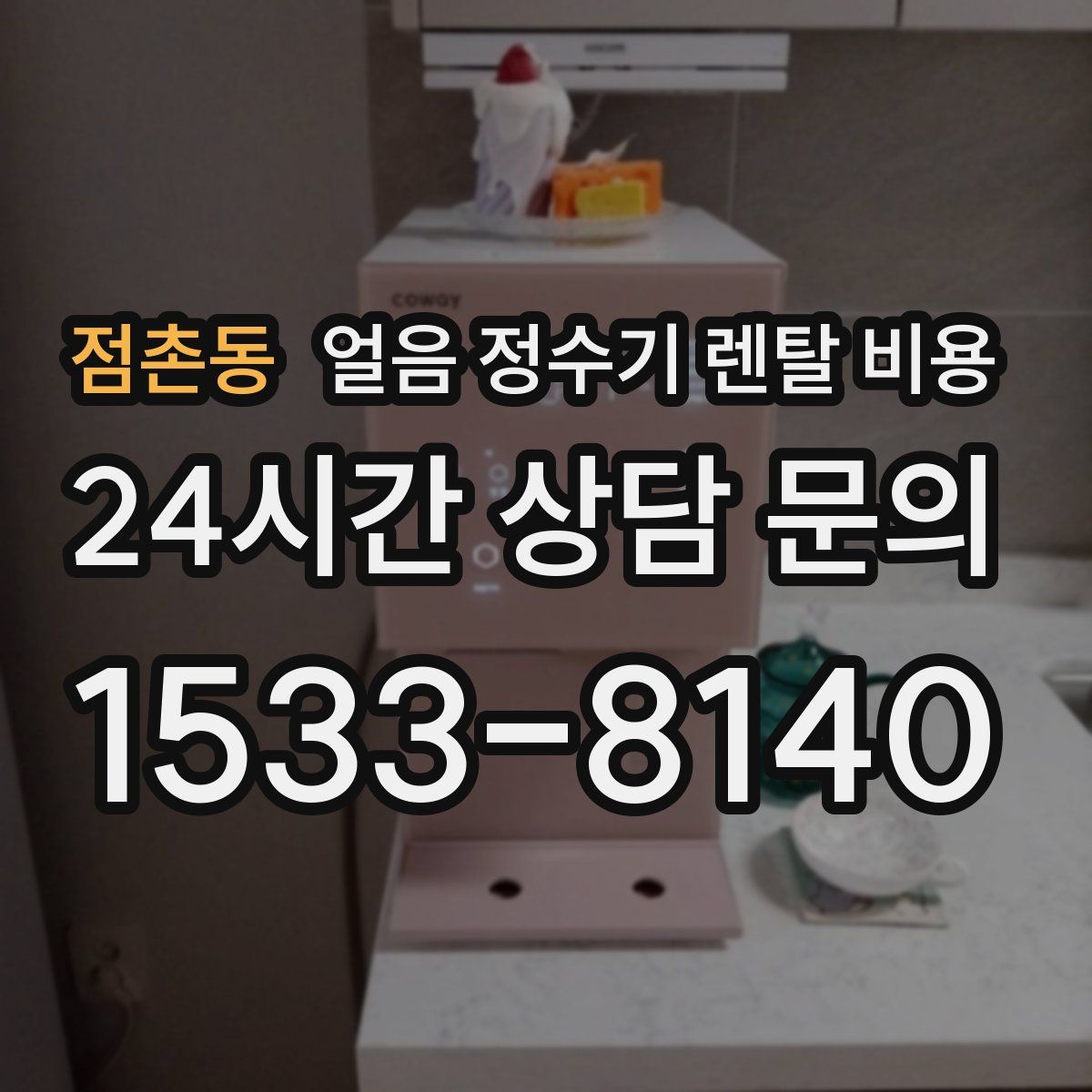 점촌동 얼음 정수기 렌탈 비용