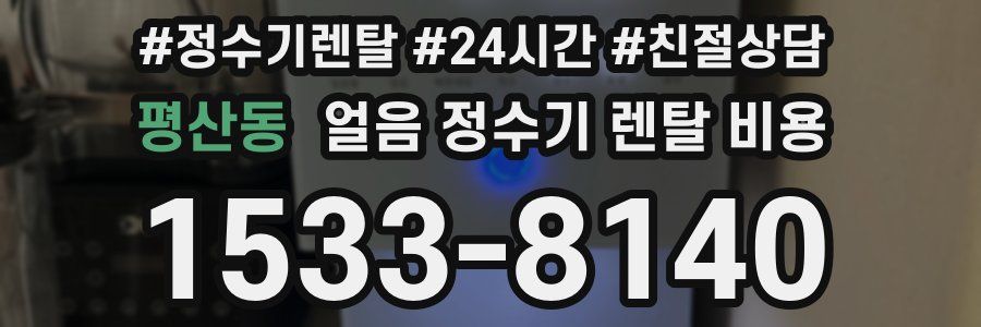 평산동 얼음 정수기 렌탈 비용