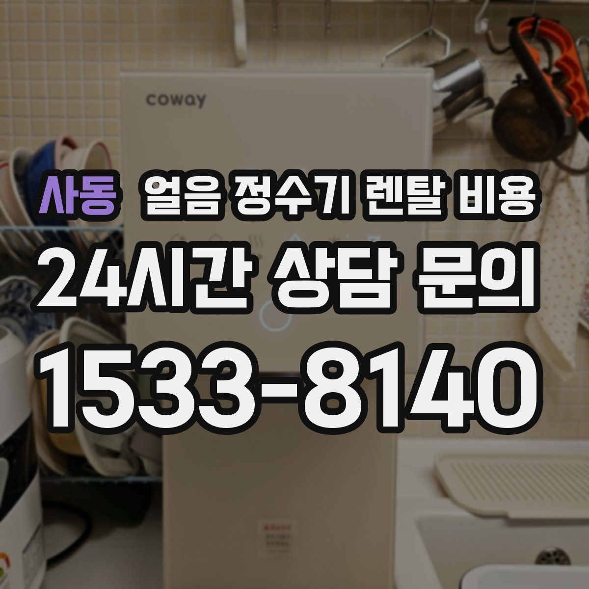 사동 얼음 정수기 렌탈 비용