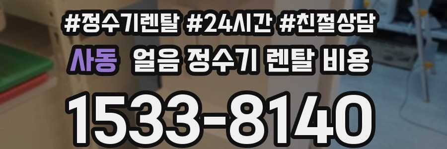 사동 얼음 정수기 렌탈 비용